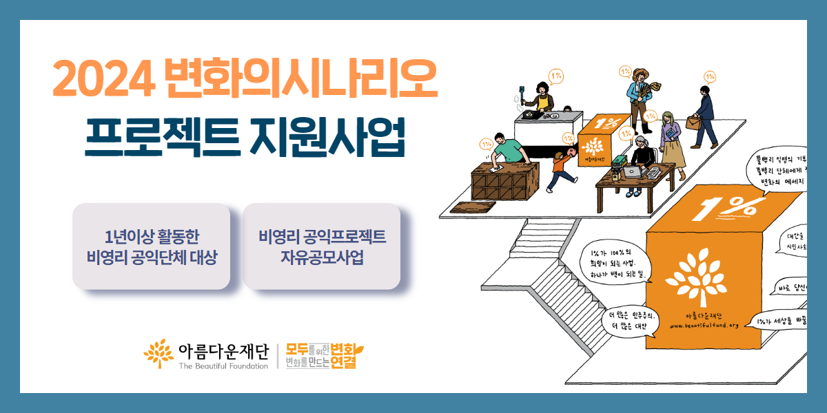 [아름다운재단] 2024 변화의시나리오 프로젝트 지원사업 공모 (12.29) > 지원 서울시공익활동지원센터